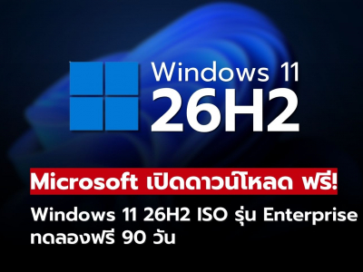Microsoft ปล่อย Windows 11 26H2 ISO สำหรับองค์กร ทดลองฟรี 90 วัน!