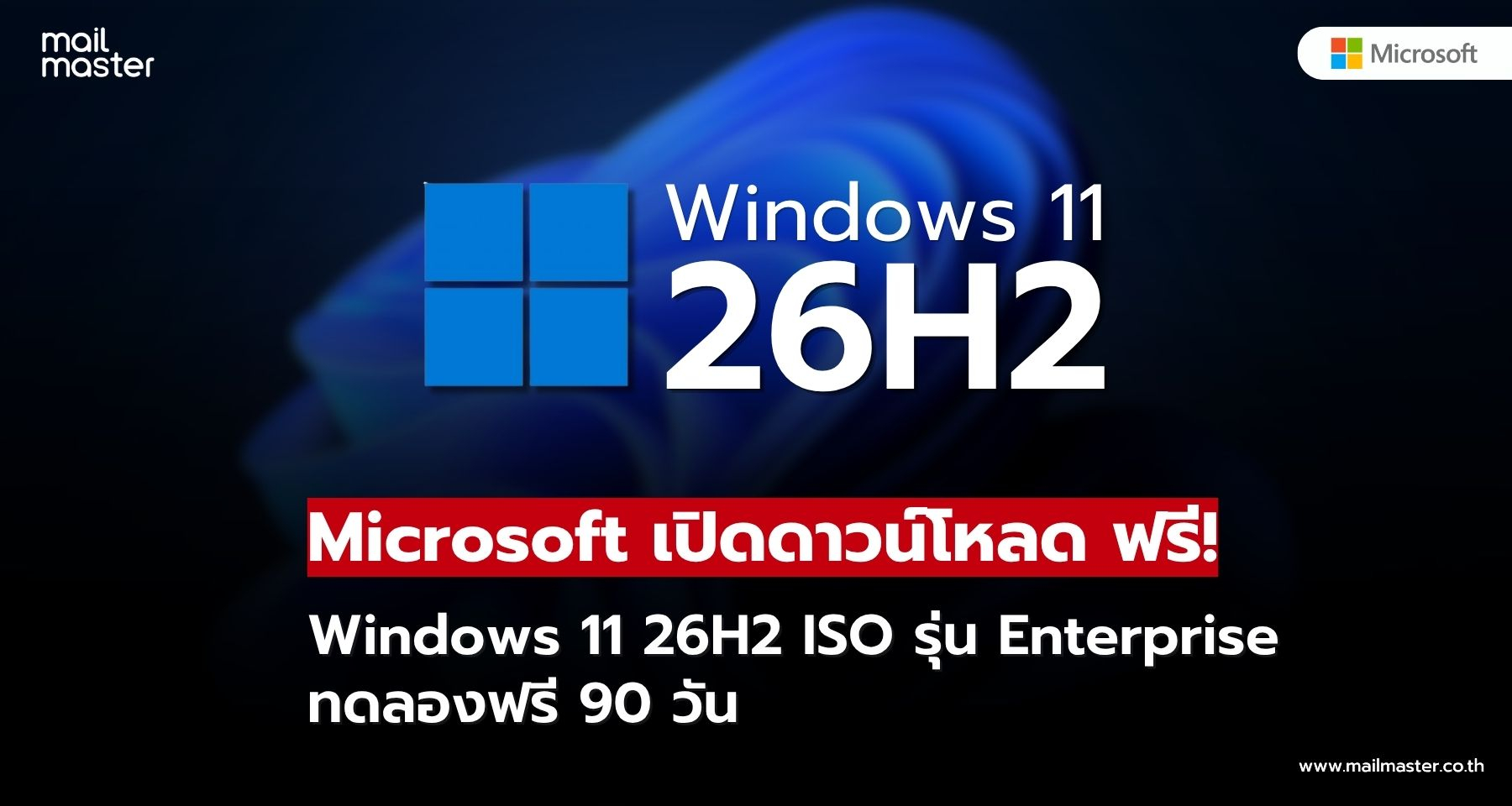 Microsoft ปล่อย Windows 11 26H2 ISO สำหรับองค์กร ทดลองฟรี 90 วัน! Microsoft ปล่อย Windows 11 26H2 ISO สำหรับองค์กร ทดลองฟรี 90 วัน!