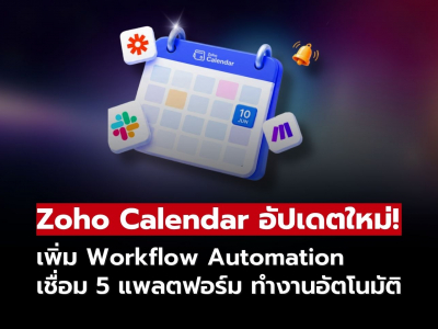 จัดตารางง่ายขึ้น! Zoho Calendar เพิ่ม Workflow Automation