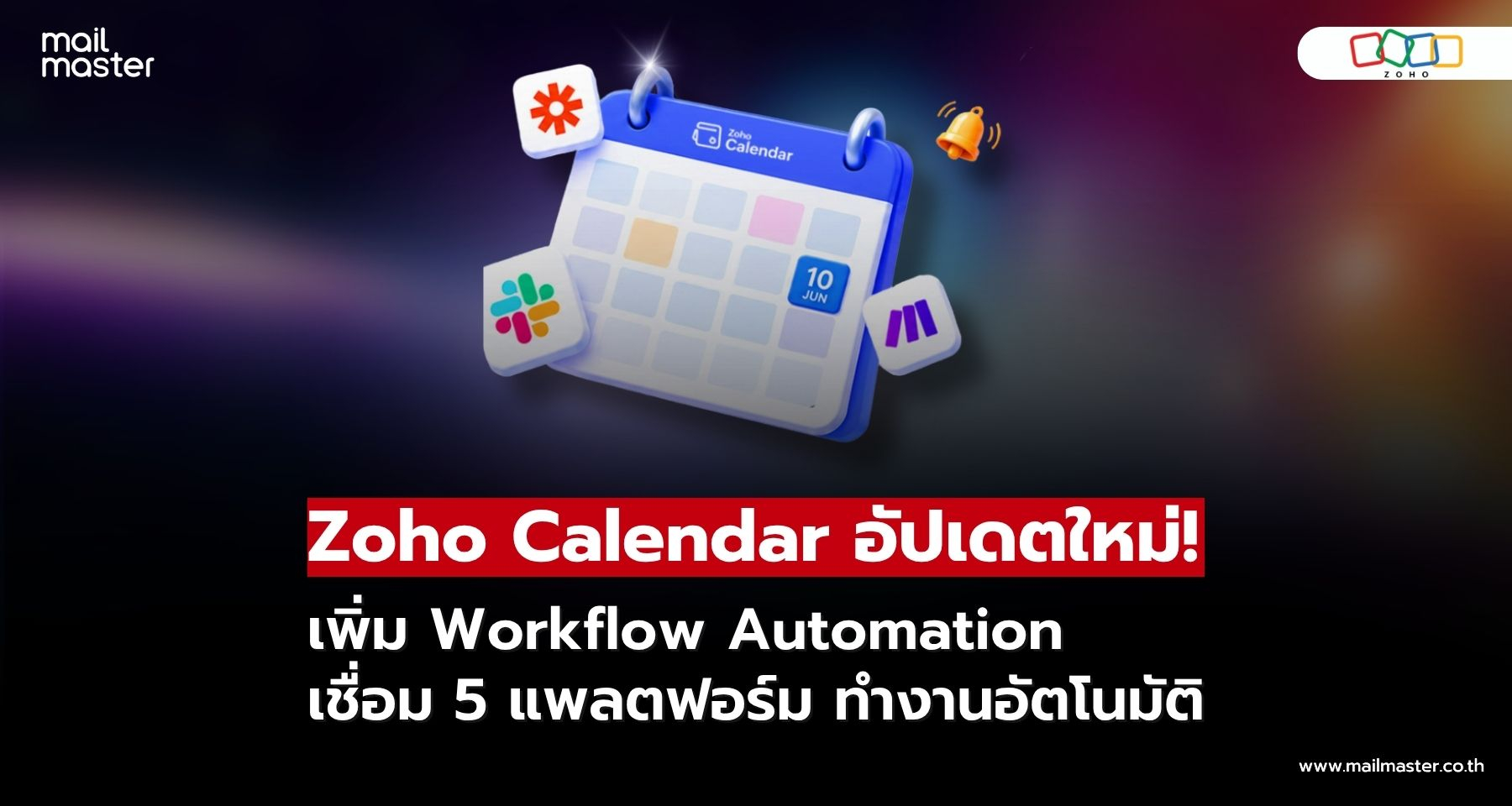 จัดตารางง่ายขึ้น! Zoho Calendar เพิ่ม Workflow Automation จัดตารางง่ายขึ้น! Zoho Calendar เพิ่ม Workflow Automation