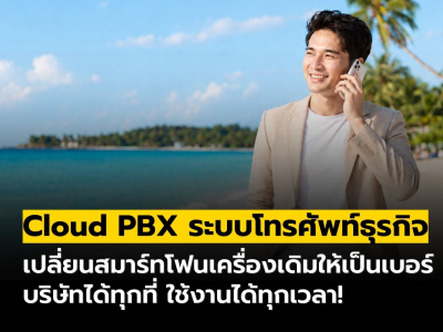 Cloud PBX เปลี่ยนมือถือเครื่องเดิมให้เป็นโทรศัพท์บริษัท ใช้งานได้ทุกที่!