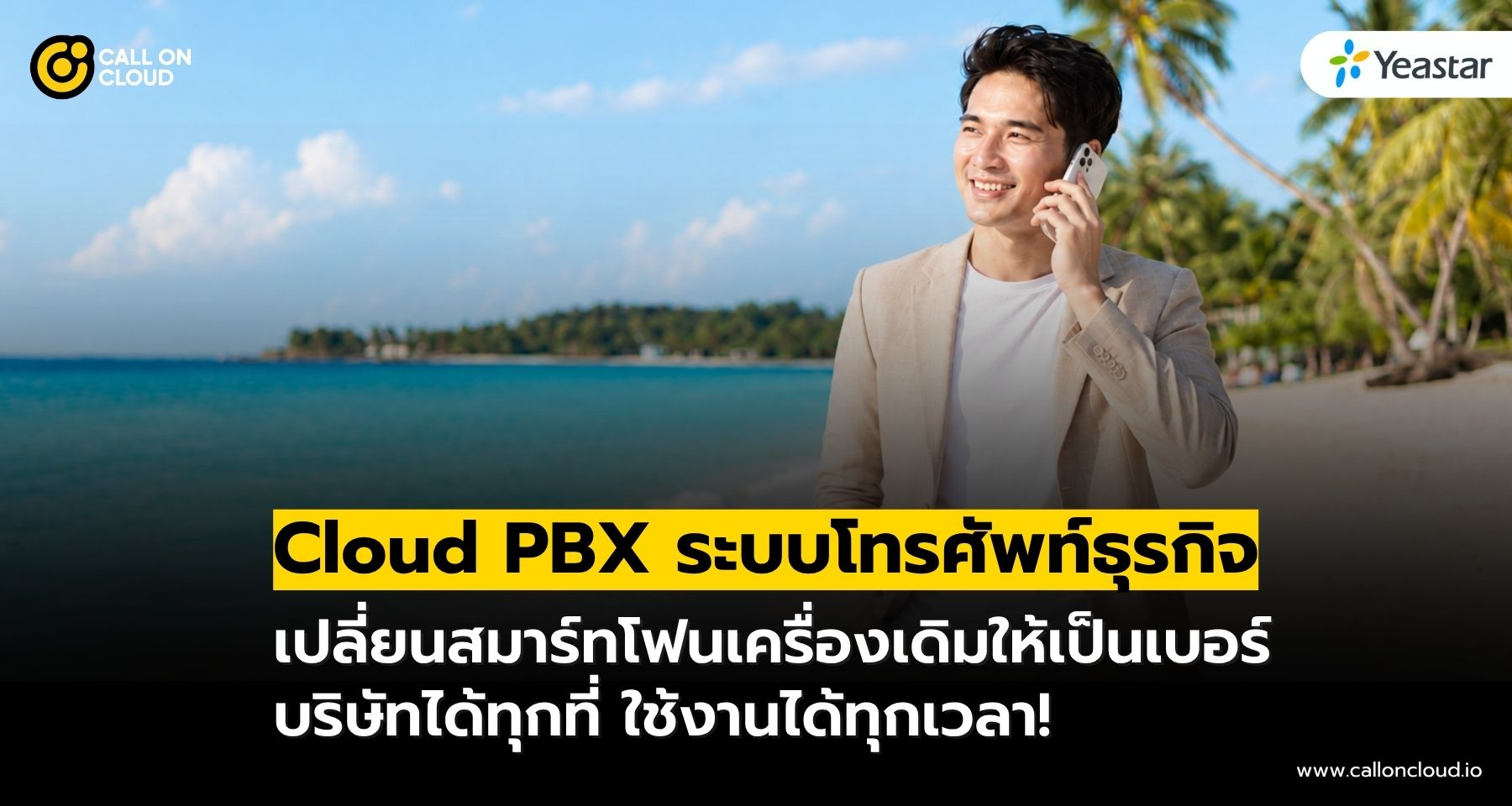 Cloud PBX เปลี่ยนมือถือเครื่องเดิมให้เป็นโทรศัพท์บริษัท ใช้งานได้ทุกที่!