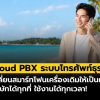Cloud PBX เปลี่ยนมือถือเครื่องเดิมให้เป็นโทรศัพท์บริษัท ใช้งานได้ทุกที่!