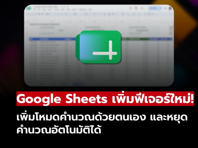 Google Sheets เพิ่ม Manual Calculation คุมการคำนวณสูตรได้เอง!