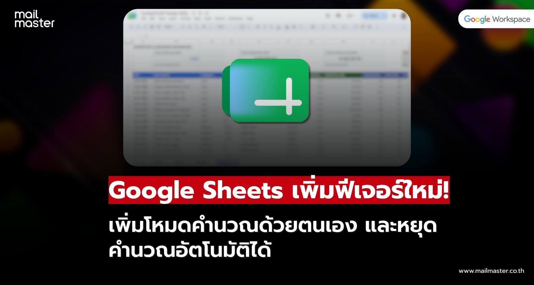 Google Sheets เพิ่ม Manual Calculation คุมการคำนวณสูตรได้เอง! Google Sheets เพิ่ม Manual Calculation คุมการคำนวณสูตรได้เอง!