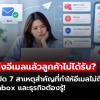 ส่งอีเมลแล้วลูกค้าไม่ได้รับ เกิดจากอะไร? 7 สาเหตุที่ธุรกิจต้องรู้