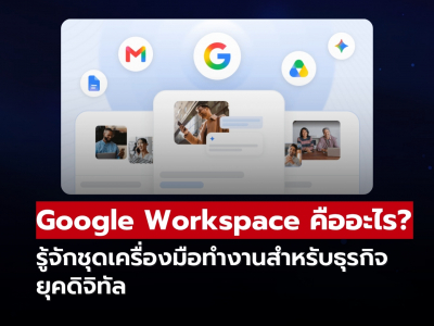 Google Workspace คืออะไร? รู้จักชุดเครื่องมือทำงานสำหรับธุรกิจยุคดิจิทัล