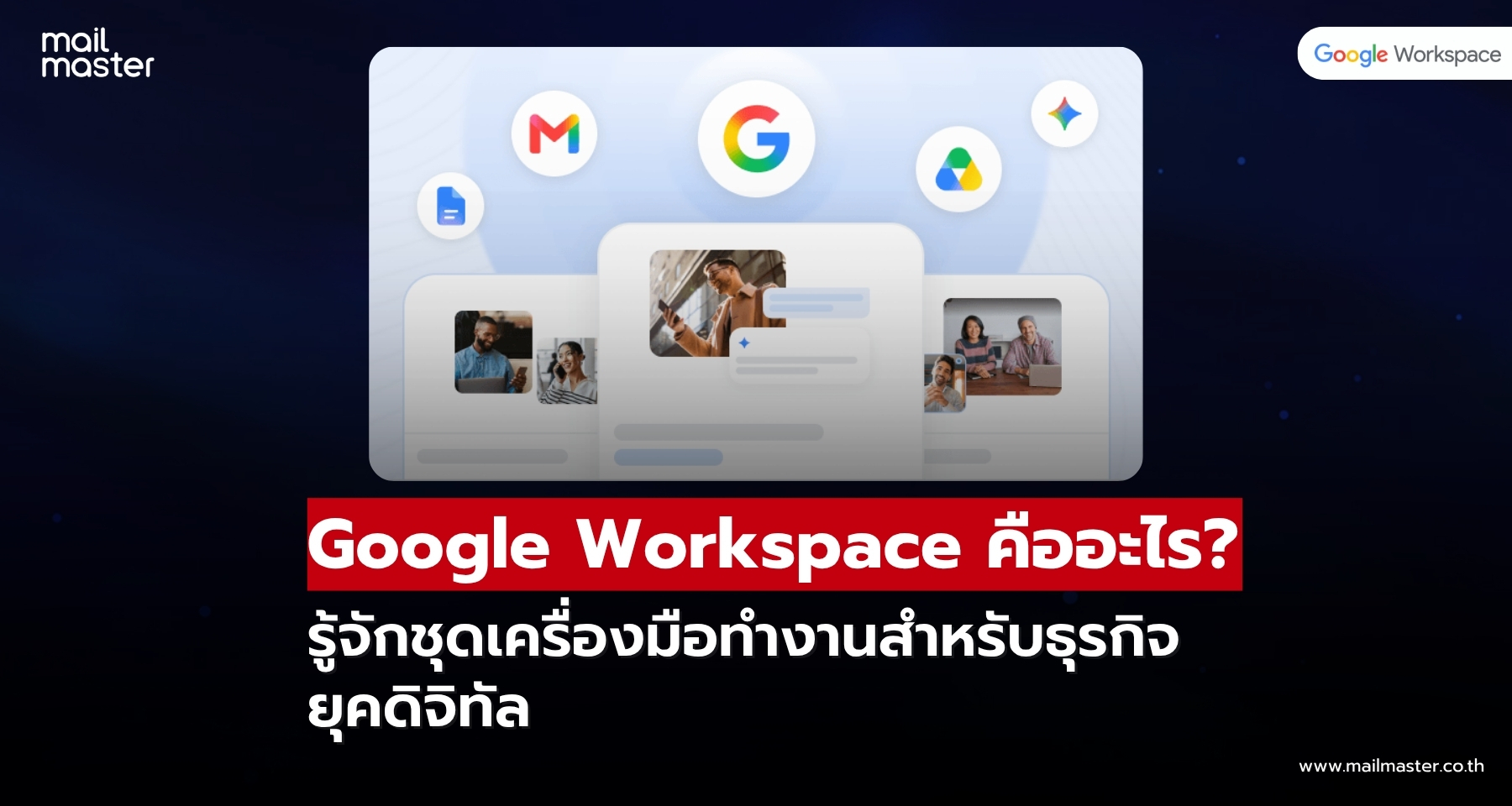 Google Workspace คืออะไร? รู้จักชุดเครื่องมือทำงานสำหรับธุรกิจยุคดิจิทัล Google Workspace คืออะไร? รู้จักชุดเครื่องมือทำงานสำหรับธุรกิจยุคดิจิทัล