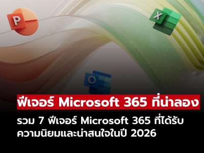 Microsoft รวม 7 ฟีเจอร์ Microsoft 365 ที่น่าลองใช้ก่อนหมดปี 2026