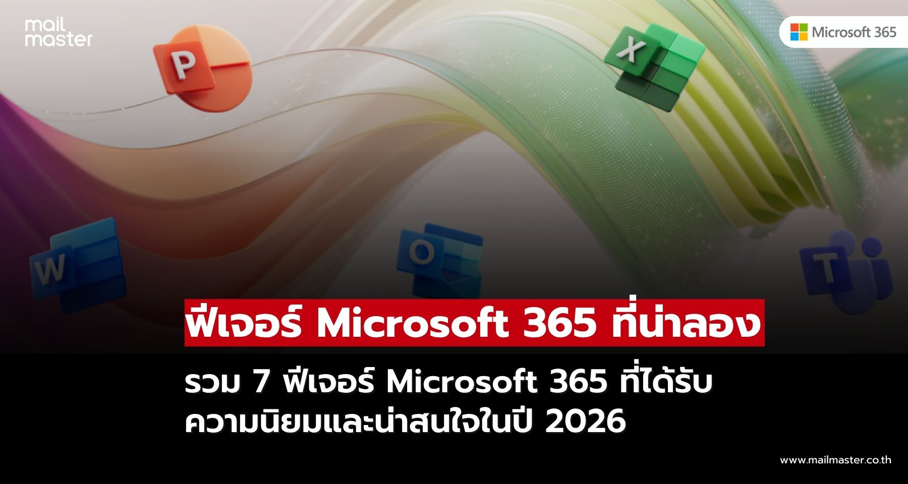 Microsoft รวม 7 ฟีเจอร์ Microsoft 365 ที่น่าลองใช้ก่อนหมดปี 2026