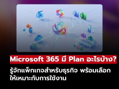 Microsoft 365 มี Plan อะไรบ้าง? รู้จักแพ็กเกจสำหรับธุรกิจ พร้อมเลือกให้เหมาะกับการใช้งาน