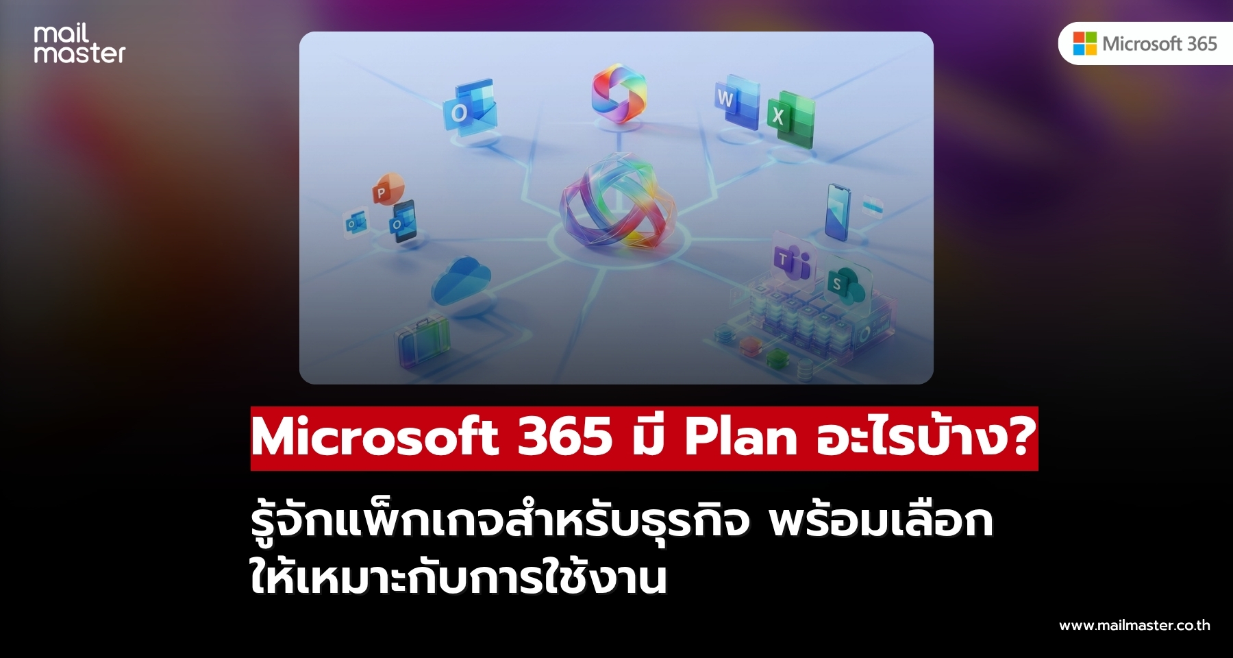 Microsoft 365 มี Plan อะไรบ้าง? รู้จักแพ็กเกจสำหรับธุรกิจ พร้อมเลือกให้เหมาะกับการใช้งาน Microsoft 365 มี Plan อะไรบ้าง? รู้จักแพ็กเกจสำหรับธุรกิจ พร้อมเลือกให้เหมาะกับการใช้งาน