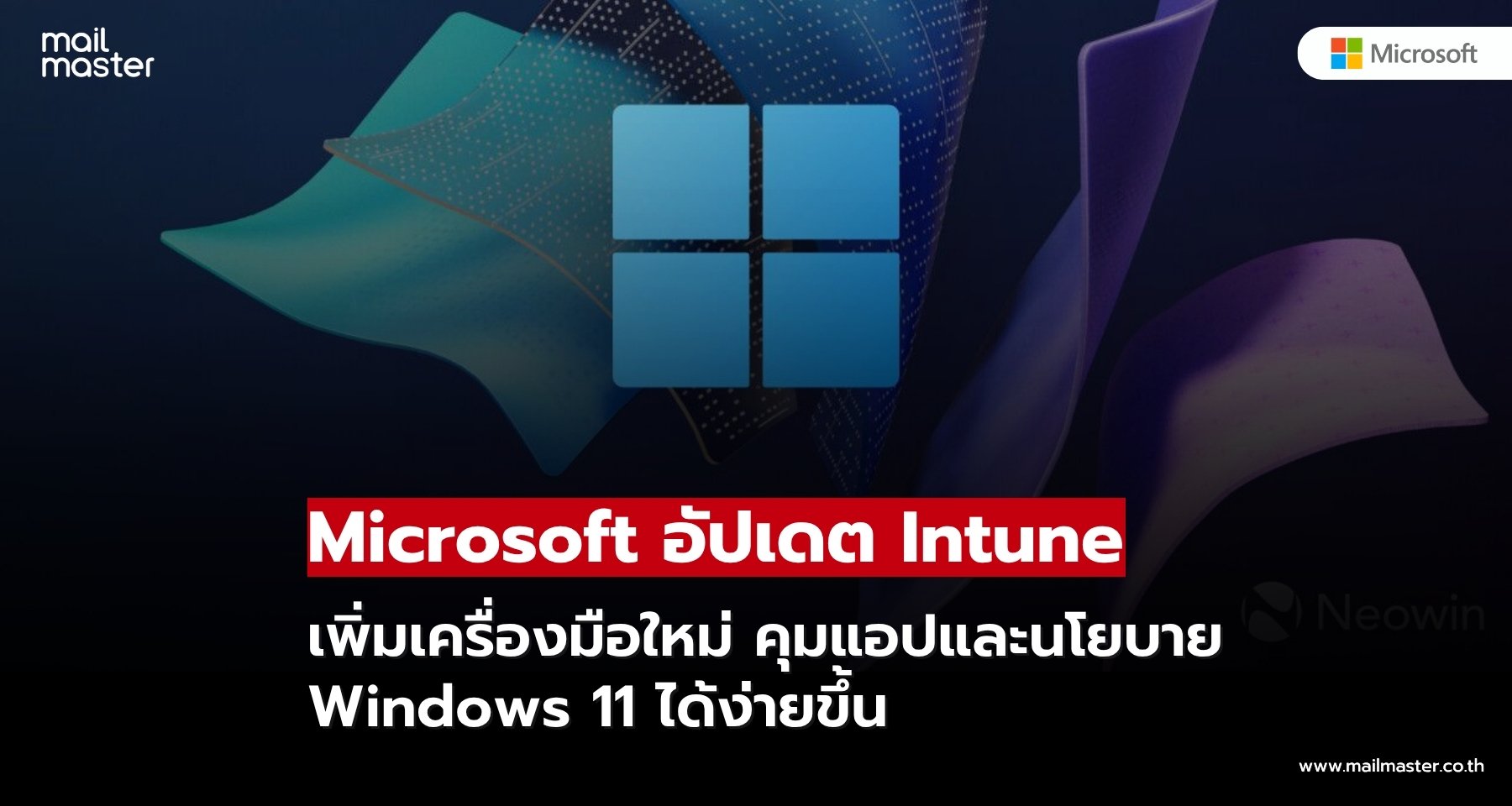 Microsoft Intune เพิ่มเครื่องมือใหม่ ช่วยจัดการแอปและนโยบาย Windows 11 ได้ง่ายขึ้น Microsoft Intune เพิ่มเครื่องมือใหม่ ช่วยจัดการแอปและนโยบาย Windows 11 ได้ง่ายขึ้น