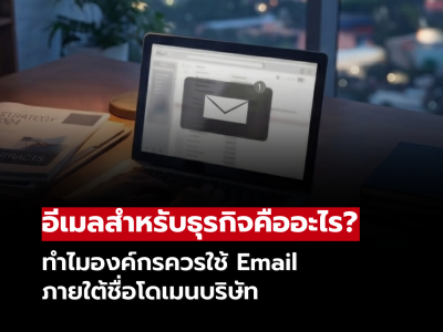 อีเมลธุรกิจคืออะไร? ทำไมองค์กรควรใช้ Email ภายใต้ชื่อโดเมนบริษัท