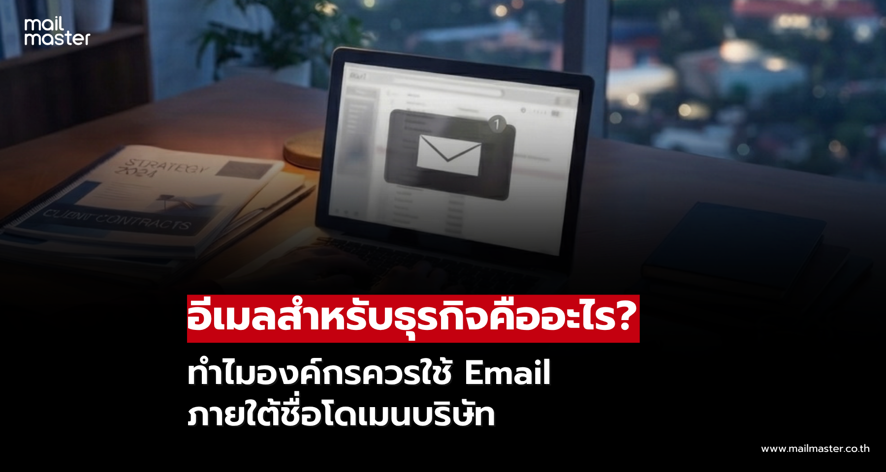 อีเมลธุรกิจคืออะไร? ทำไมองค์กรควรใช้ Email ภายใต้ชื่อโดเมนบริษัท อีเมลธุรกิจคืออะไร? ทำไมองค์กรควรใช้ Email ภายใต้ชื่อโดเมนบริษัท
