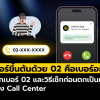 เบอร์ 02 คืออะไร? รู้จักและเช็กก่อนตกเป็นเหยื่อแก๊ง Call Center