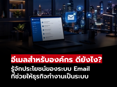 อีเมลสำหรับองค์กรดียังไง? รู้จักประโยชน์ของระบบ Email ที่ช่วยให้ธุรกิจทำงานเป็นระบบ