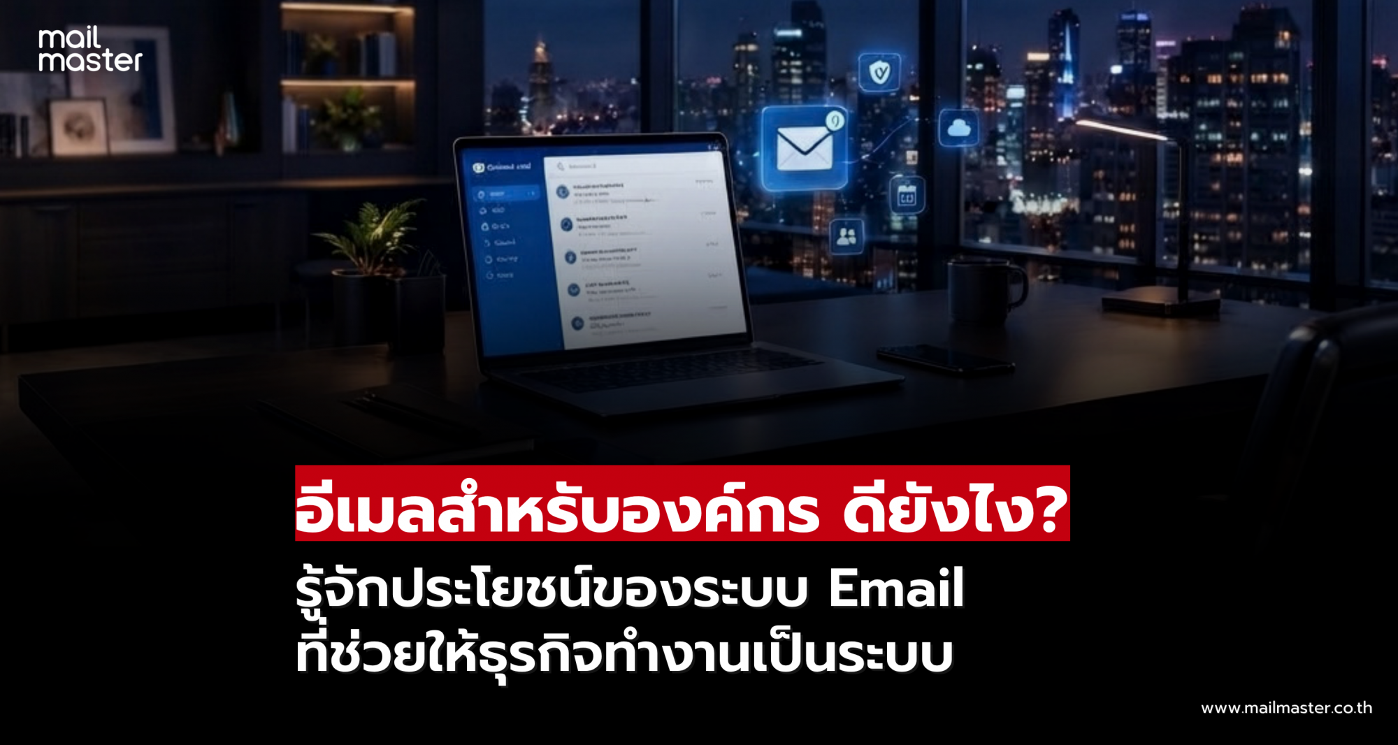 อีเมลสำหรับองค์กรดียังไง? รู้จักประโยชน์ของระบบ Email ที่ช่วยให้ธุรกิจทำงานเป็นระบบ อีเมลสำหรับองค์กรดียังไง? รู้จักประโยชน์ของระบบ Email ที่ช่วยให้ธุรกิจทำงานเป็นระบบ
