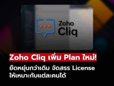 Zoho Cliq ยืดหยุ่นกว่าเดิม จัดสรร License ให้เหมาะกับแต่ละคนได้!