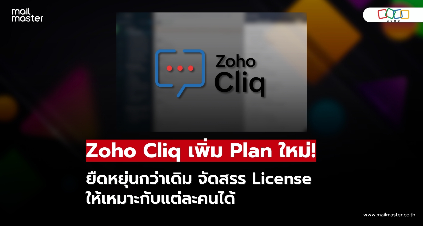 Zoho Cliq ยืดหยุ่นกว่าเดิม จัดสรร License ให้เหมาะกับแต่ละคนได้! Zoho Cliq ยืดหยุ่นกว่าเดิม จัดสรร License ให้เหมาะกับแต่ละคนได้!