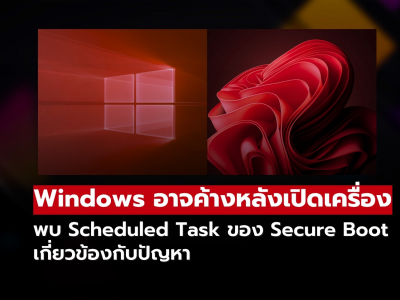 Windows ค้างหลังเปิดเครื่อง? พบ Secure Boot Task อาจเกี่ยวข้องกับปัญหา