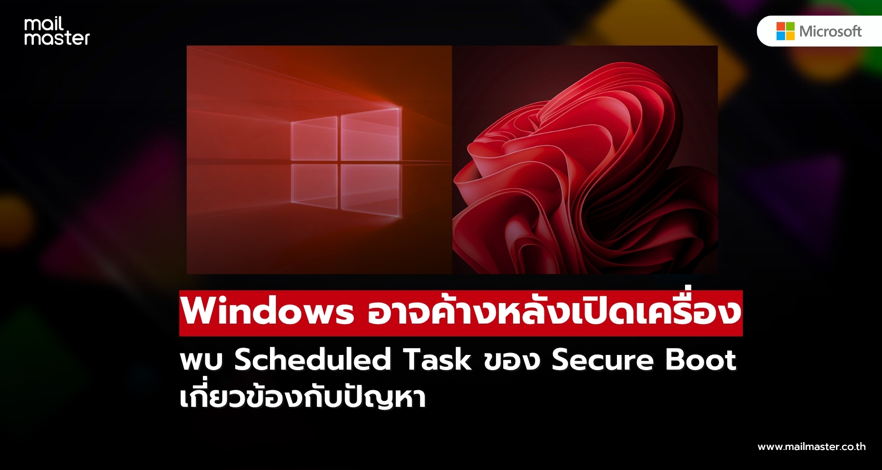 Windows ค้างหลังเปิดเครื่อง? พบ Secure Boot Task อาจเกี่ยวข้องกับปัญหา Windows ค้างหลังเปิดเครื่อง? พบ Secure Boot Task อาจเกี่ยวข้องกับปัญหา