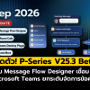 เปิดตัว P-Series V25.3 Beta เพิ่ม Message Flow Designer และเชื่อม Microsoft Teams