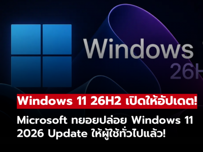 Microsoft เริ่มทยอยปล่อย Windows 11 2026 Update ให้ผู้ใช้ทั่วไปแล้ว!