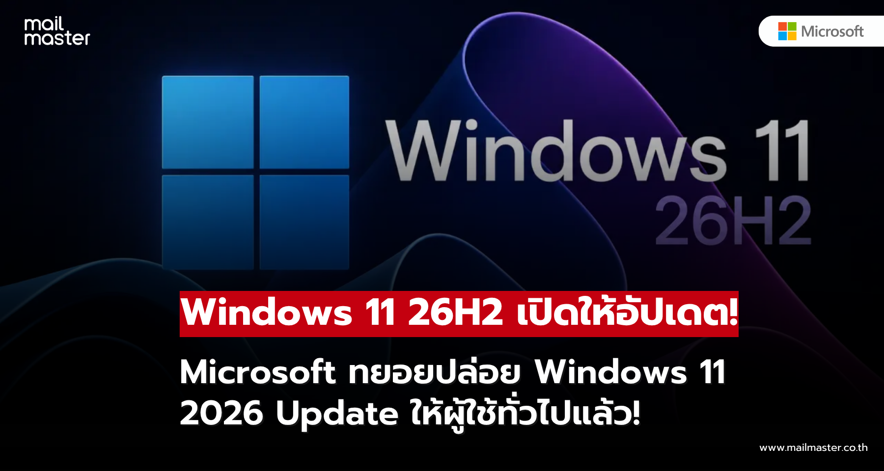 Microsoft เริ่มทยอยปล่อย Windows 11 2026 Update ให้ผู้ใช้ทั่วไปแล้ว!
