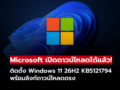 Microsoft เปิดดาวน์โหลดแล้ว! Windows 11 26H2 KB5121794 พร้อมลิงก์ตรง