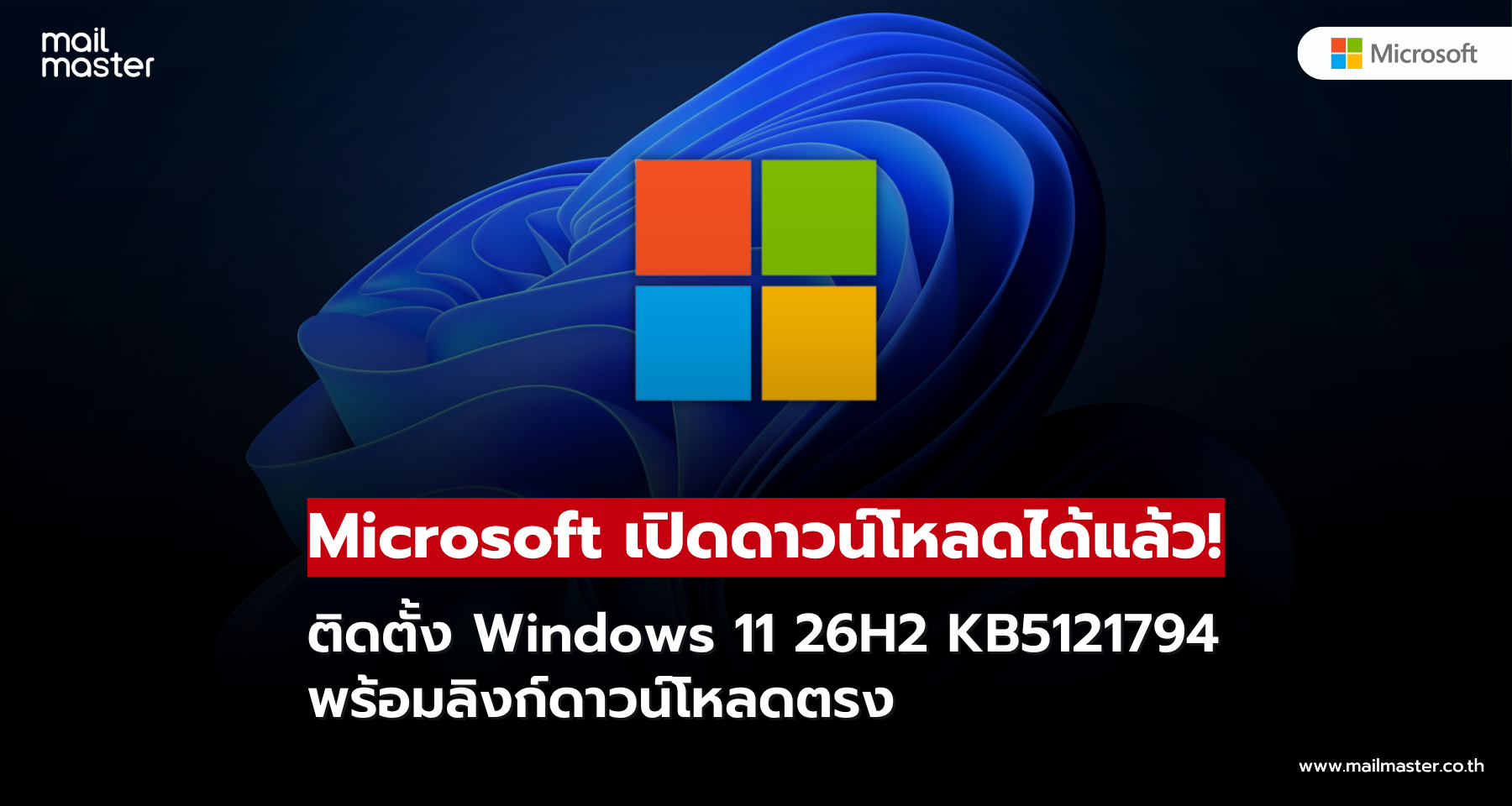 Microsoft เปิดดาวน์โหลดแล้ว! Windows 11 26H2 KB5121794 พร้อมลิงก์ตรง Microsoft เปิดดาวน์โหลดแล้ว! Windows 11 26H2 KB5121794 พร้อมลิงก์ตรง