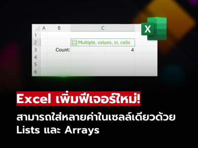 Excel เพิ่มฟีเจอร์ใหม่! ใส่หลายค่าในเซลล์เดียว พร้อม Lists และ Arrays