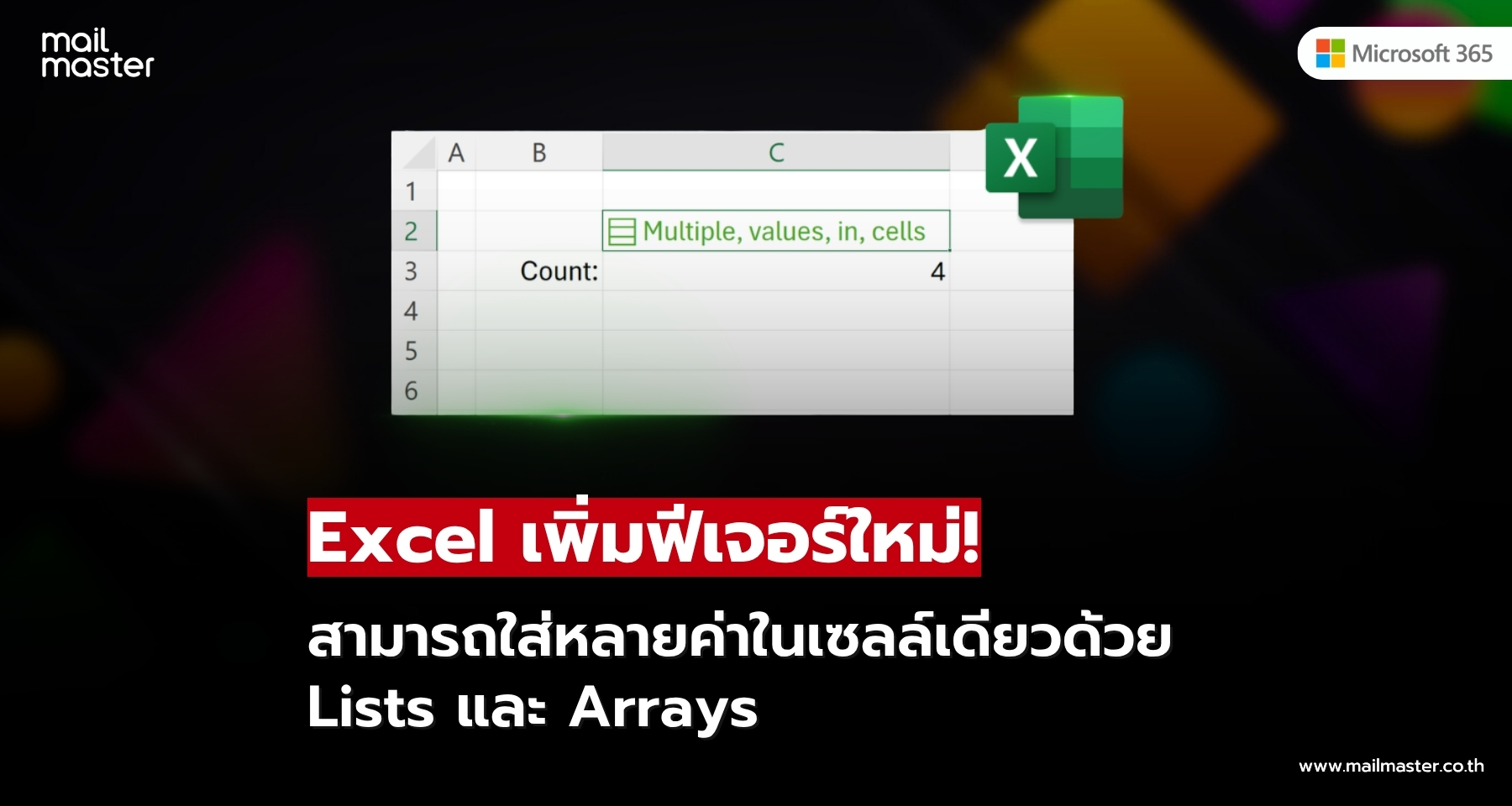 Excel เพิ่มฟีเจอร์ใหม่! ใส่หลายค่าในเซลล์เดียว พร้อม Lists และ Arrays Excel เพิ่มฟีเจอร์ใหม่! ใส่หลายค่าในเซลล์เดียว พร้อม Lists และ Arrays