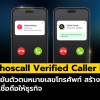 Whoscall Verified Caller ID ตัวช่วยยืนยันเบอร์โทรบริษัท สร้างความมั่นใจก่อนลูกค้ารับสาย!