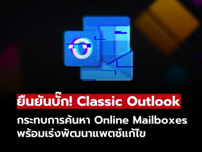 Microsoft ยืนยันปัญหา Classic Outlook ค้นหาอีเมลผิดพลาด พร้อมวิธีแก้ชั่วคราว!