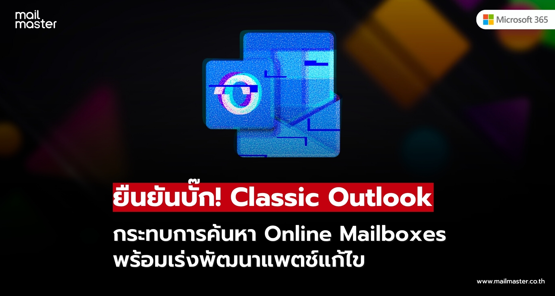 Microsoft ยืนยันปัญหา Classic Outlook ค้นหาอีเมลผิดพลาด พร้อมวิธีแก้ชั่วคราว! Microsoft ยืนยันปัญหา Classic Outlook ค้นหาอีเมลผิดพลาด พร้อมวิธีแก้ชั่วคราว!