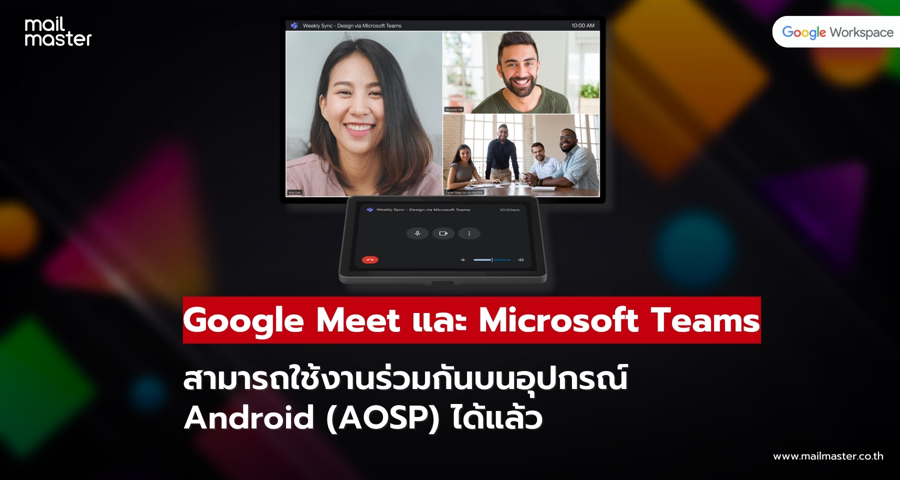 Google Meet และ Microsoft Teams เปิดใช้งานร่วมกันบน Android แล้ว Google Meet และ Microsoft Teams เปิดใช้งานร่วมกันบน Android แล้ว