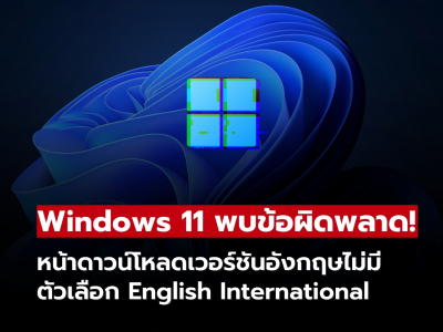 Windows 11 งานเข้า! English International หายจากหน้าดาวน์โหลด