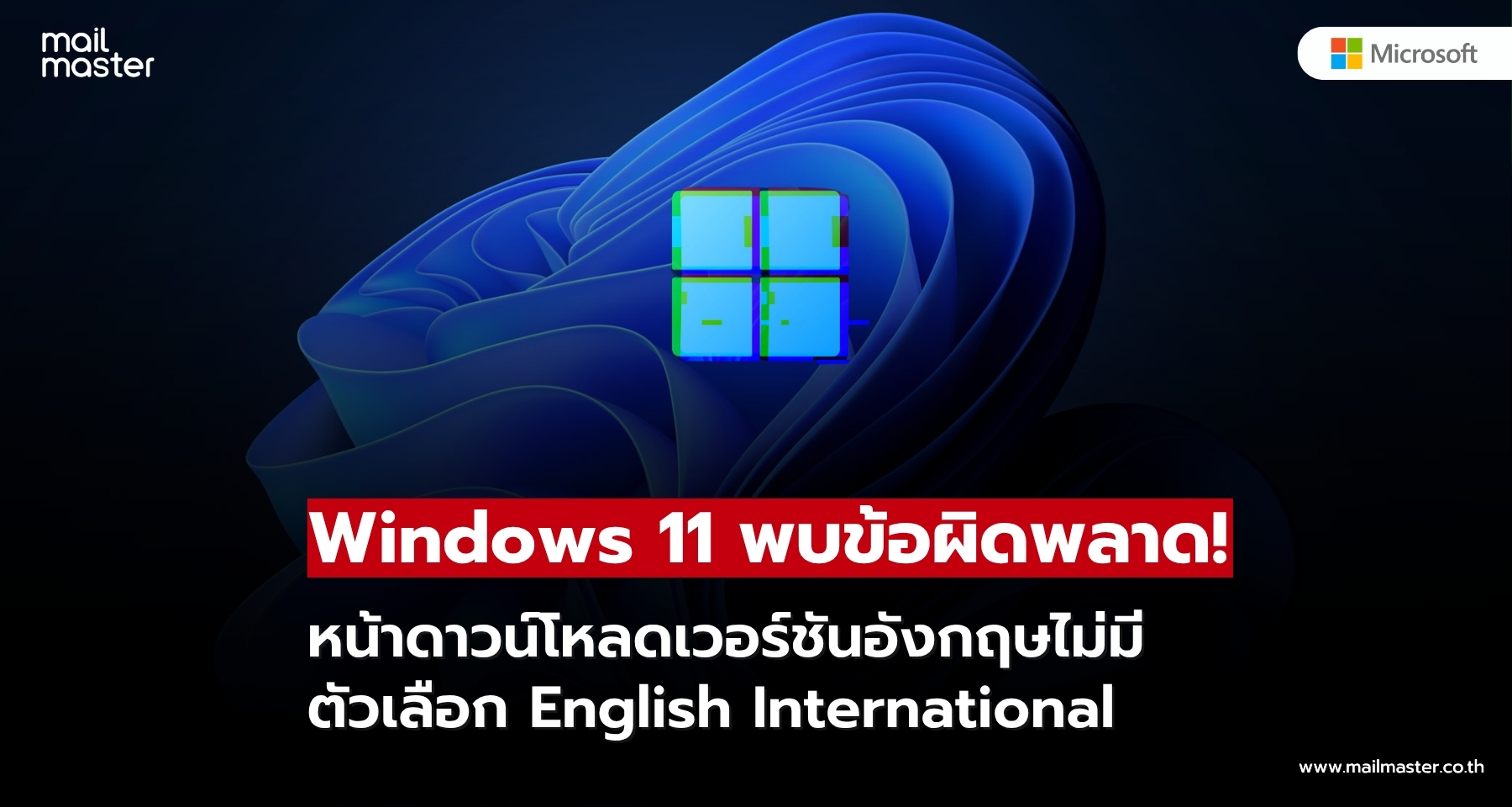 Windows 11 งานเข้า! English International หายจากหน้าดาวน์โหลด Windows 11 งานเข้า! English International หายจากหน้าดาวน์โหลด