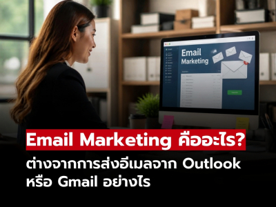Email Marketing คืออะไร? ต่างจากการส่งอีเมลจาก Outlook หรือ Gmail อย่างไร Email Marketing คืออะไร? ต่างจากการส่งอีเมลจาก Outlook หรือ Gmail อย่างไร