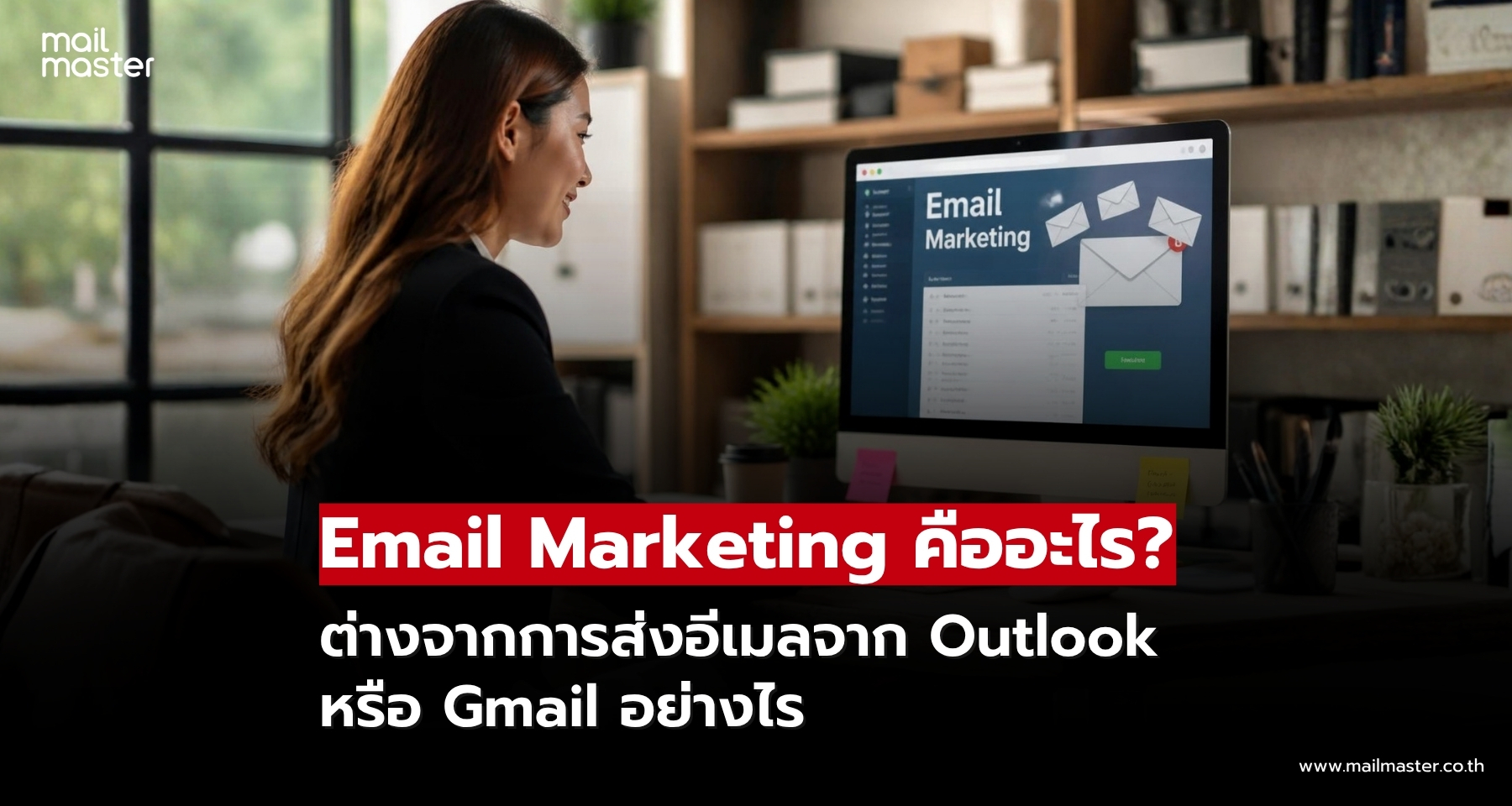 Email Marketing คืออะไร? ต่างจากการส่งอีเมลจาก Outlook หรือ Gmail อย่างไร