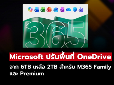 Microsoft ปรับพื้นที่ OneDrive ใน M365 Family และ Premium เหลือ 2TB แบบแชร์ร่วมกัน