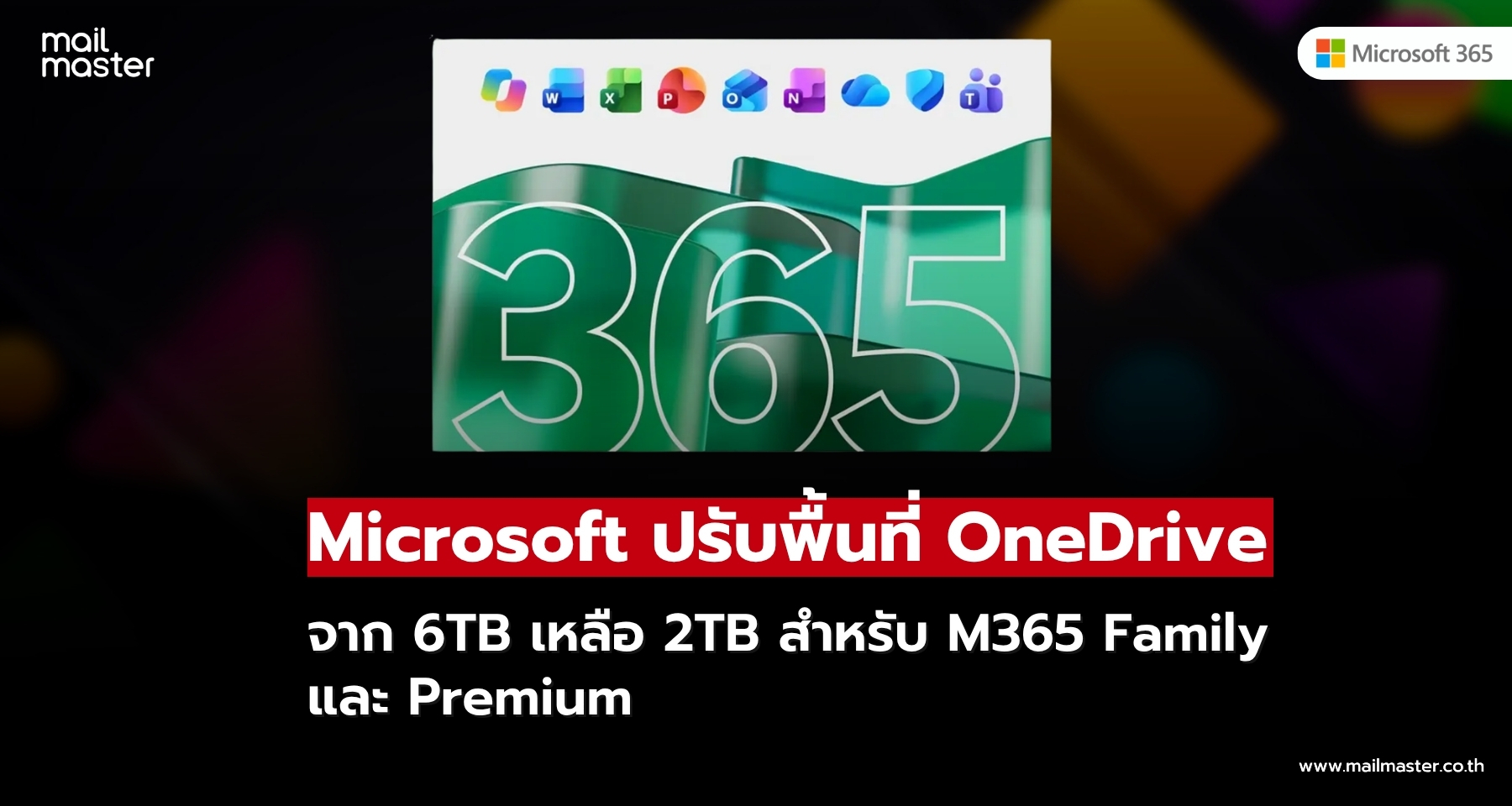 Microsoft ปรับพื้นที่ OneDrive ใน M365 Family และ Premium เหลือ 2TB แบบแชร์ร่วมกัน Microsoft ปรับพื้นที่ OneDrive ใน M365 Family และ Premium เหลือ 2TB แบบแชร์ร่วมกัน