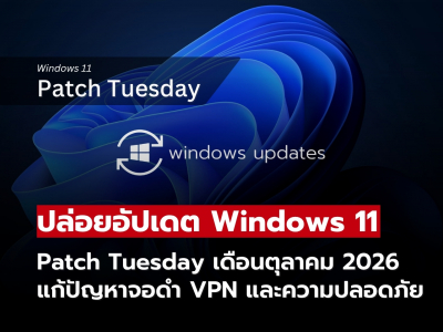 Windows 11 ได้อัปเดต Patch Tuesday ตุลาคม 2026 แก้ปัญหาหลายจุด อุดช่องโหว่ความปลอดภัย!