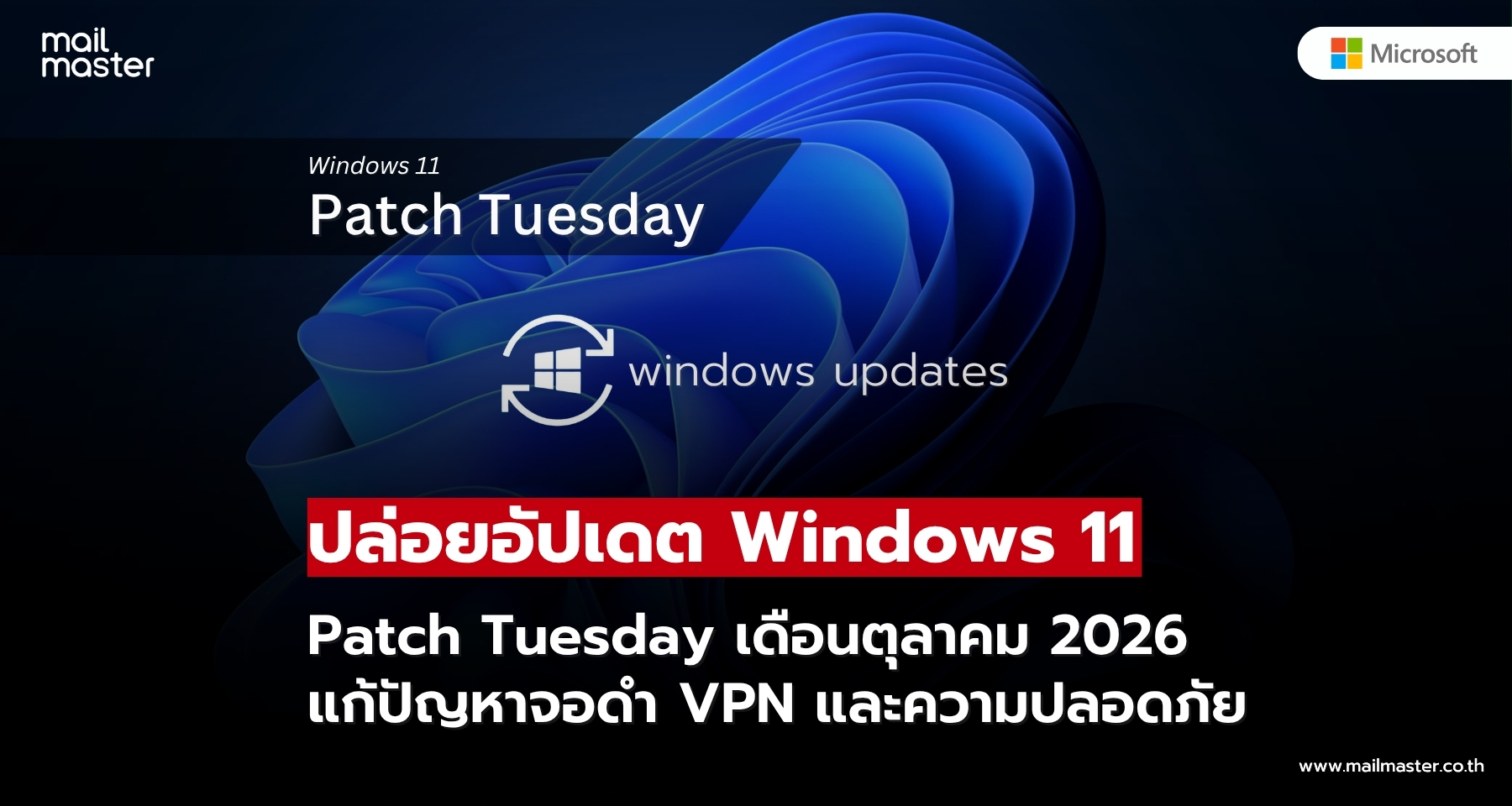 Windows 11 ได้อัปเดต Patch Tuesday ตุลาคม 2026 แก้ปัญหาหลายจุด อุดช่องโหว่ความปลอดภัย! Windows 11 ได้อัปเดต Patch Tuesday ตุลาคม 2026 แก้ปัญหาหลายจุด อุดช่องโหว่ความปลอดภัย!