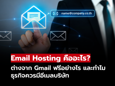 Email Hosting คืออะไร? ทำไมธุรกิจควรมีอีเมลบริษัทเป็นของตัวเอง