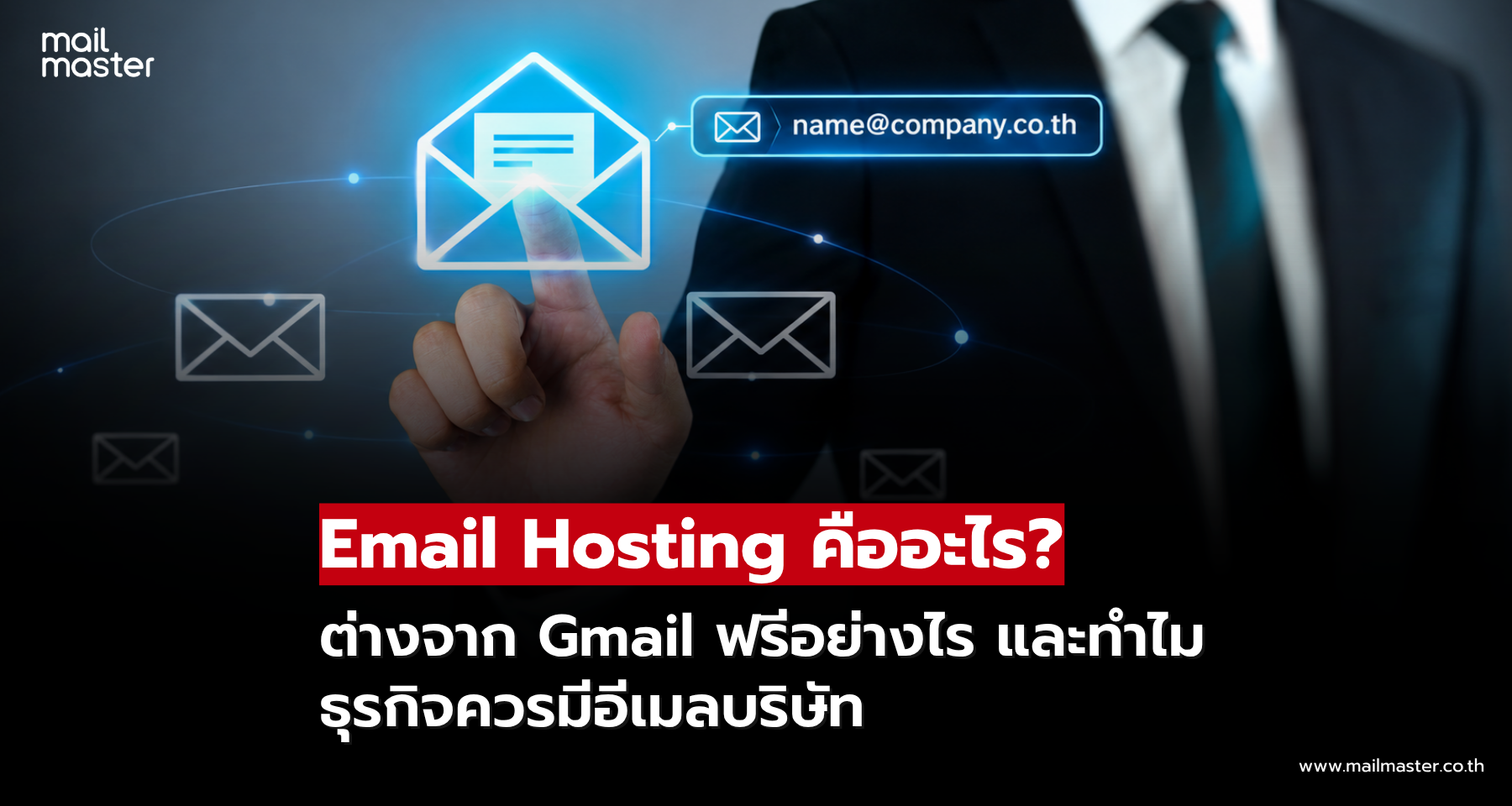 Email Hosting คืออะไร? ทำไมธุรกิจควรมีอีเมลบริษัทเป็นของตัวเอง Email Hosting คืออะไร? ทำไมธุรกิจควรมีอีเมลบริษัทเป็นของตัวเอง