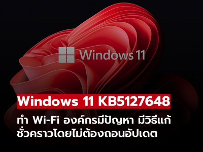 แพตช์ Windows 11 KB5127648 ทำ Wi-Fi องค์กรมีปัญหา พร้อมวิธีแก้ไข!