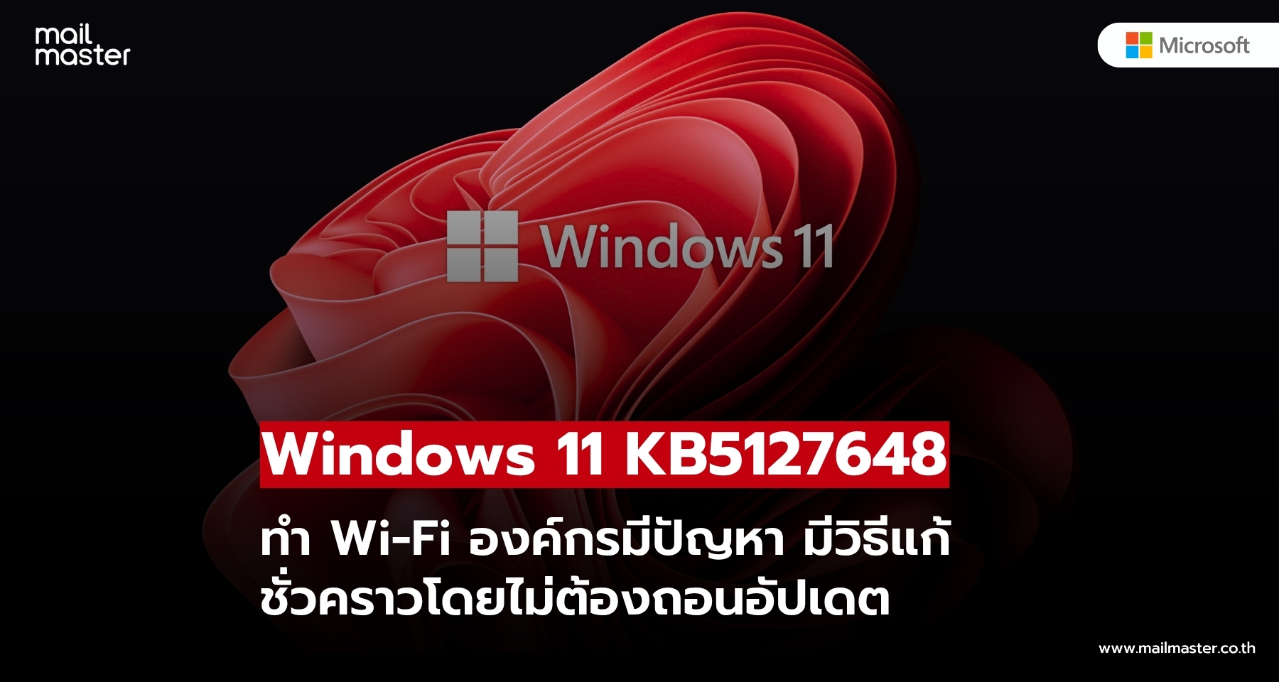 แพตช์ Windows 11 KB5127648 ทำ Wi-Fi องค์กรมีปัญหา พร้อมวิธีแก้ไข! แพตช์ Windows 11 KB5127648 ทำ Wi-Fi องค์กรมีปัญหา พร้อมวิธีแก้ไข!
