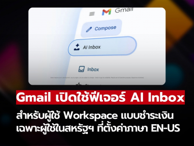 Gmail เพิ่ม AI Inbox สำหรับผู้ใช้ Workspace แบบชำระเงิน เริ่มให้บริการในสหรัฐฯ!